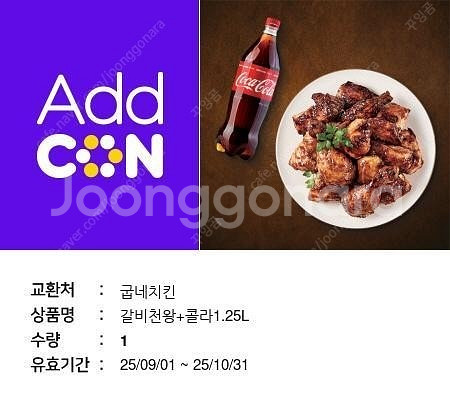 굽네치킨 갈비천왕+콜라--0