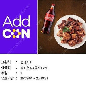 굽네치킨 갈비천왕+콜라