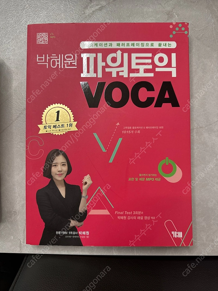 박혜원 파워토익 VOCA 팔아요! 이미지