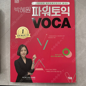 박혜원 파워토익 VOCA 팔아요! 이미지