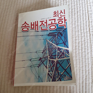 최신 송배전공학 (송길영 저)