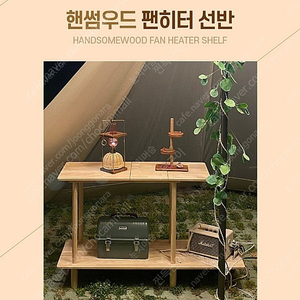 핸썸우드 팬히터 선반 L 팝니다
