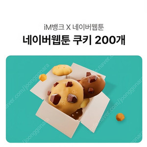 네이버웹툰 쿠키 200개 쿠폰 판매합니다