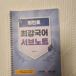 스터디채널 최민호 최강국어 서브노트 (공무원, 군무원) 교재팝니다.