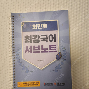 스터디채널 최민호 최강국어 서브노트 (공무원, 군무원) 교재팝니다.