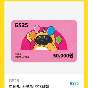 gs GS25 지에스 모바일 5만원 금액권 상품권
