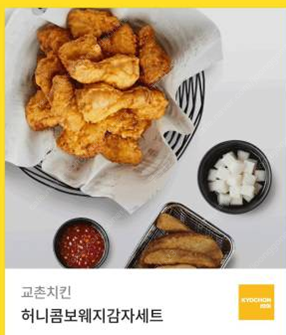 [판매 / 교촌치킨] 허니콤보 웨지감자 세트 2.5만--0