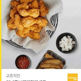 [판매 / 교촌치킨] 허니콤보 웨지감자 세트 2.5만