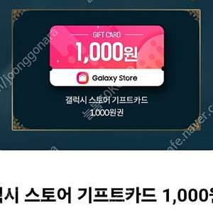 갤럭시스토어기프트카드 1천원 3장 일괄