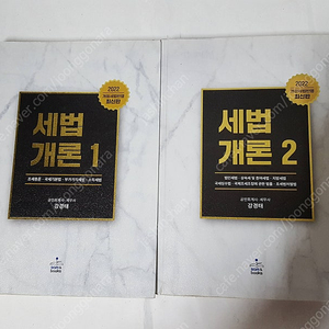2022 세법개론(강경태) 1권 2권입니다. 두권 만원에 드립니다.
