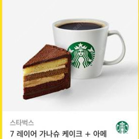 [판매 / 스타벅스] 9,200원 레이어 가나슈 케이크 + 아메리카노 Tall