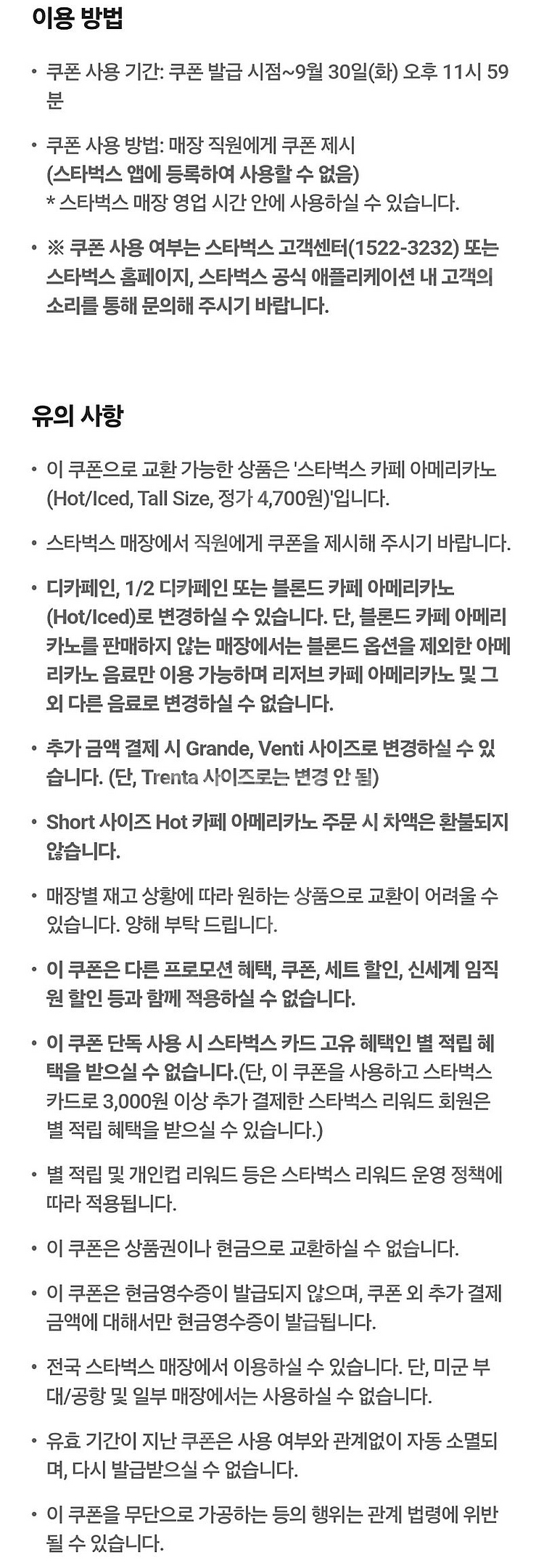 스타벅스 아메리카노 tall 3장 일괄판매 (9월 30...--1
