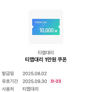 티맵대리 1만원쿠폰
