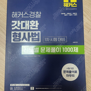 김대환 형사법 25년1차대비 진도별
