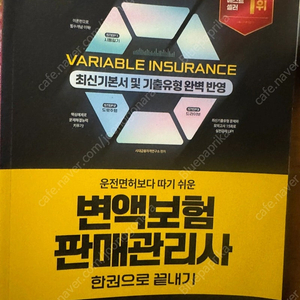 변액보험판매관리사 자격증 교재 (새책)