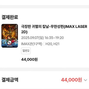 4천원할인 용아맥 7일 일 16:35 연석 두장 40,000원 판매 / CGV 용산아이파크몰 아이맥스 IMAX 귀멸의칼날 무한성편 중앙블록 중블