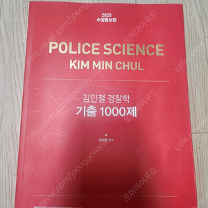 김민철경찰학 2025기출문제집