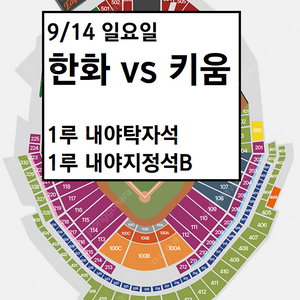 9/14 한화이글스 키움 1루 내야탁자석, 1루 내야지정석B 야구티켓