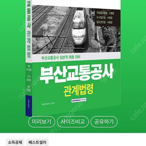 부산교통공사 법령 책