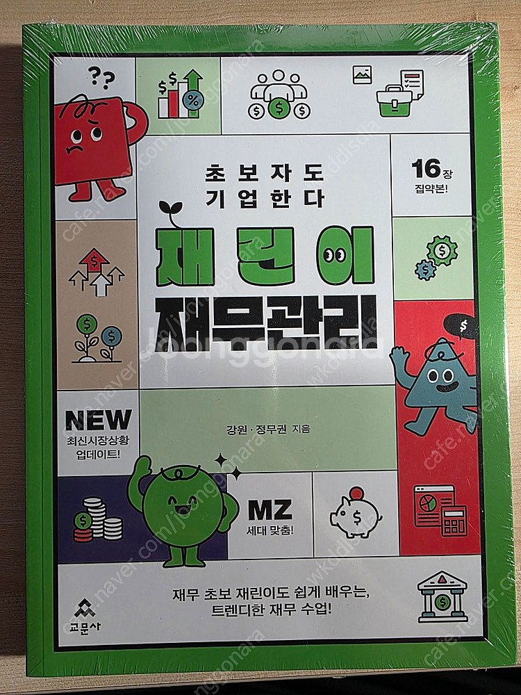 재린이 재무관리 미사용책 팝니다--0