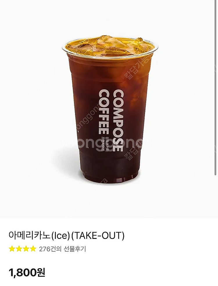 칼답 1600)컴포즈커피 아이스아메리카노 기프티콘--0