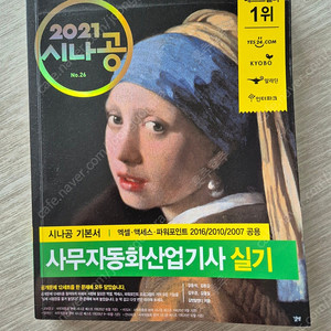 2021 시나공 사무자동화산업기사 실기 (사용감 있음)