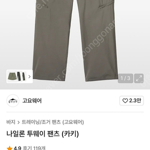 고요웨어 투웨이팬츠 카키 m