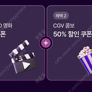 신세계 cgv 1+1 관람, 콤보 50% 할인쿠폰 세트