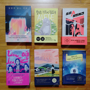 소설책 外 (알피는 가족이 필요해, 죄의 끝, 라스트 플라이트, 인생은 소설이다, 밀실 살인 게임, 이형의 것들, 소녀 동지여 적을 쏴라, 게임체인저 등) (완전 새책)