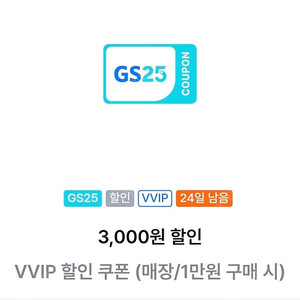 GS VVIP 1만원 이상 구매시 3천원 할인 쿠폰, 2천원 판매