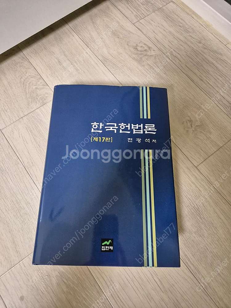 전광석 한국헌법론 판매합니다--0