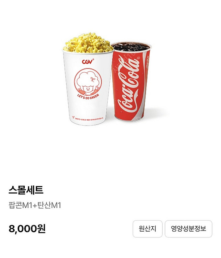 CGV 스몰세트 - 6000원 팝니다.--0