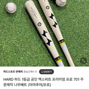 하드 나무배트 33.5“ 860g