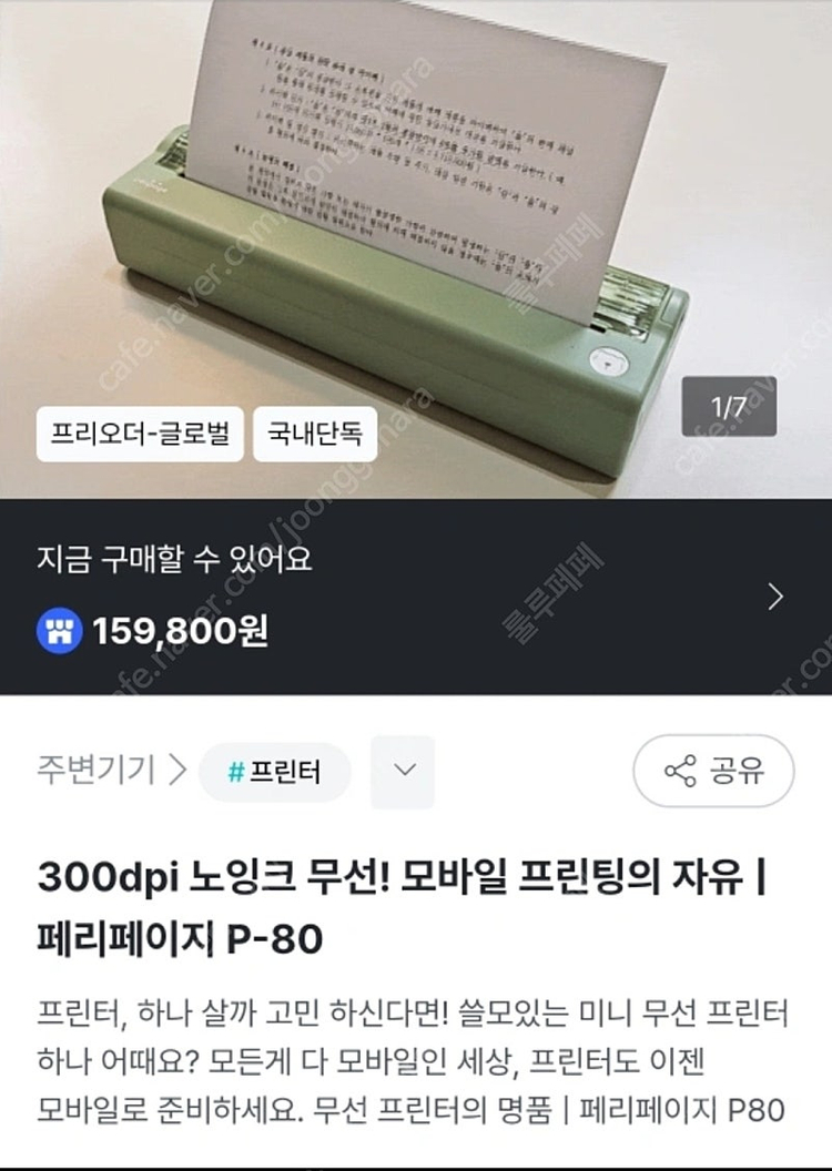 페리페이지 P-80 휴대용 프린터&용지 6롤(테스트만 해 본 새상품) 이미지