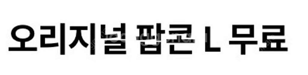 메가박스 오리지널 팝콘 L 무료(25/09/08까지)--0