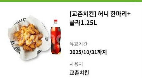 교촌치킨 허니 한마리+콜라 팝니다--0