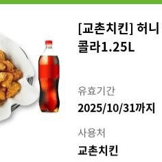 교촌치킨 허니 한마리+콜라 팝니다