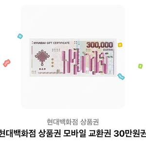 현대백화점 모바일 상품권 30만원