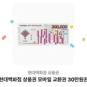 현대백화점 모바일 상품권 30만원