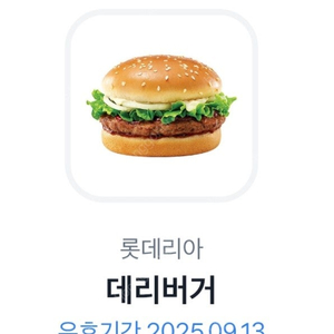 롯데리아 데리버거 2300원 2장가능