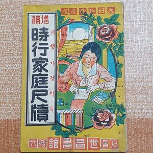 단기4285년 (1952년) 서울 세창서관 발행 시행가정척독 판매합니다