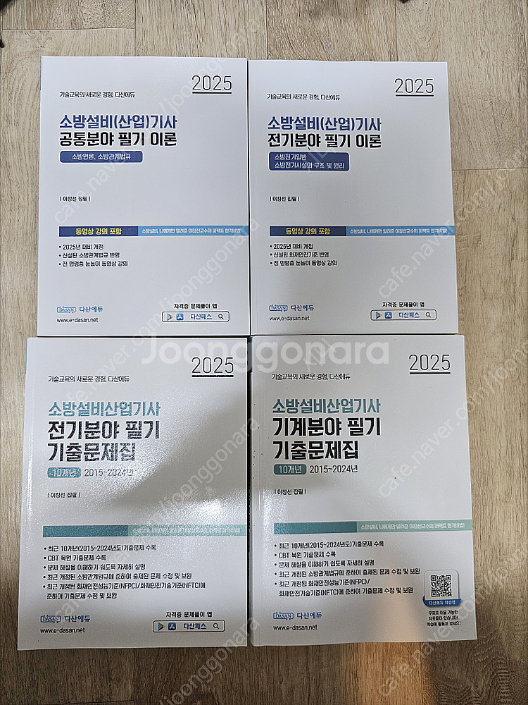 25 다산에듀 소방설비산업기사 전기,기계 필기 기출--1