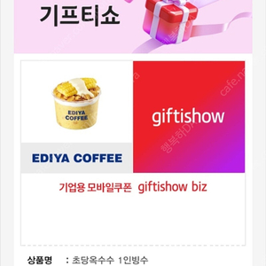 [팝니다] 이디야커피 초당옥수수 1인빙수 판매가: 5,000원