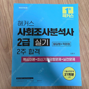 2025 해커스 사회조사분석사 2급 실기 2주 합격 핵심이론+최신기출유형문제+실전문제 이미지