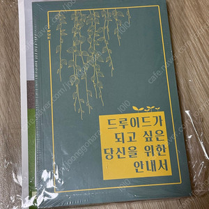 (한정판)드루이드가 되고 싶은 당신을 위한 안내서 식물서적 프로개