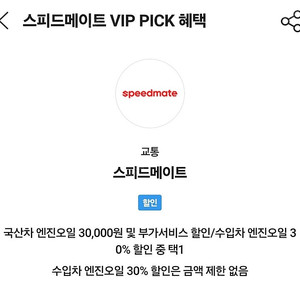 스피드메이트 국산차 엔진오일 3만원 할인권