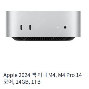 판매합니다: Apple 맥 미니 M4 Pro (14코어, 24GB RAM,1TB))