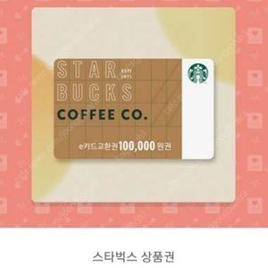 스타벅스 이 E 쿠폰 카드 모바일 상품권 금액권 10만원 권 판매 [9.2만]