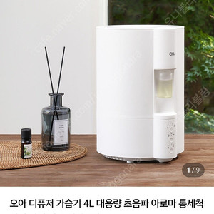 오아 디퓨저 가습기 4L 새상품