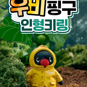 우비 핑구 인형 키링 cgv 굿즈 미개봉